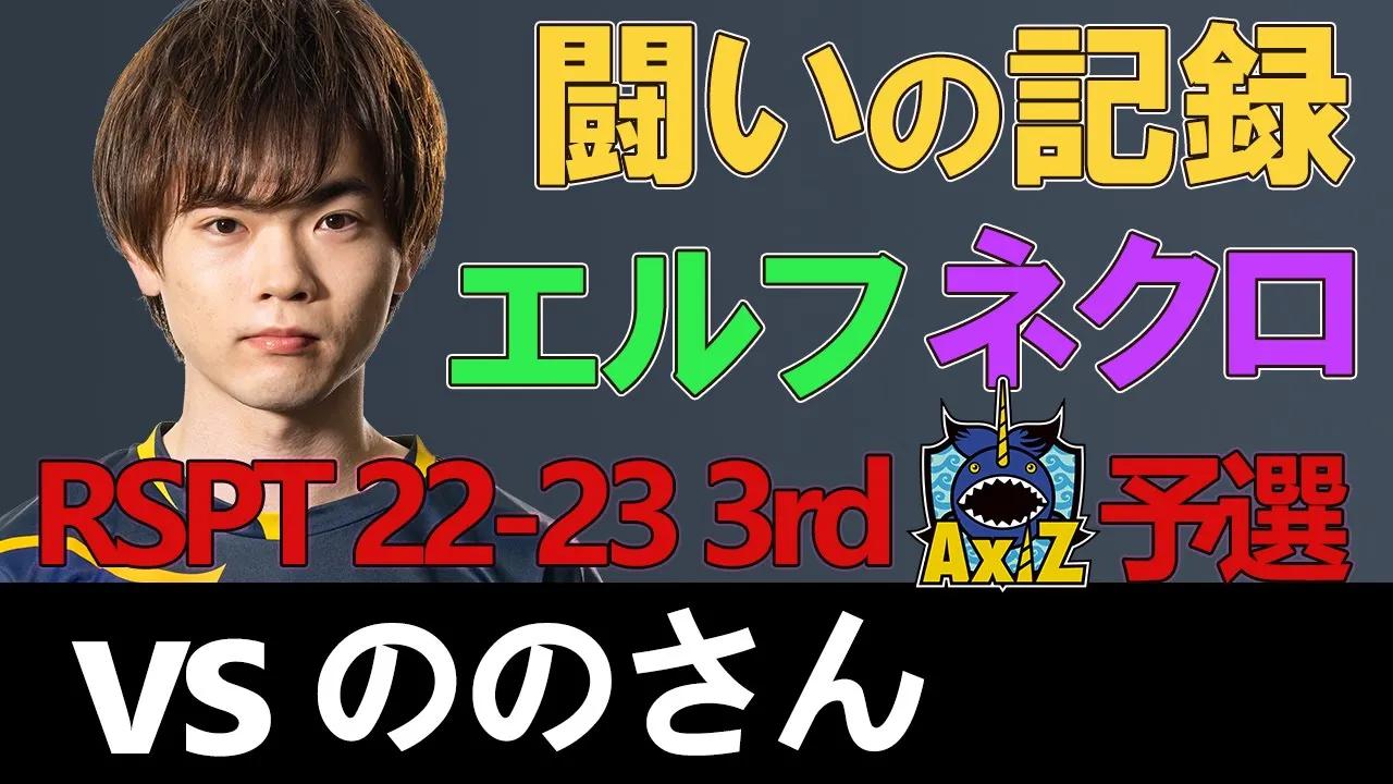 【シャドバ】AXIZ Rumoi vs ののさん RSPT 22-23 3rd 予選【プロツアー】 thumbnail