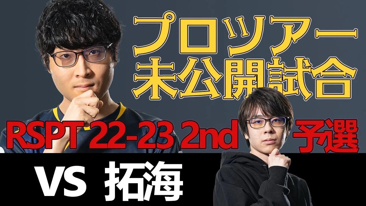【シャドバ】AXIZ Gemo vs 拓海　プロのBO3未公開試合でウィッチ ネクロ ミラーの動きを学ぶ！ RSPT 22-23 2nd アーカイブ【プロツアー】 thumbnail