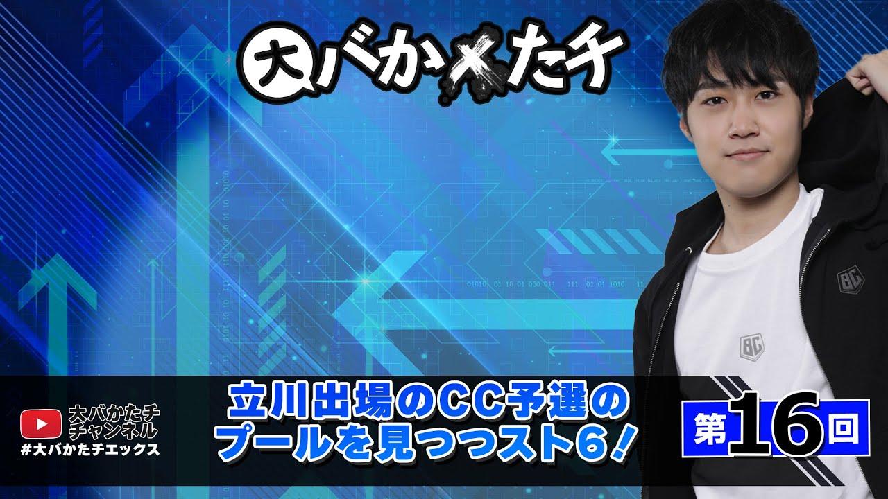 【 #大バかたチX 】第16回  立川出場のCC予選のプールを見つつ、スト６！　#sf6 thumbnail