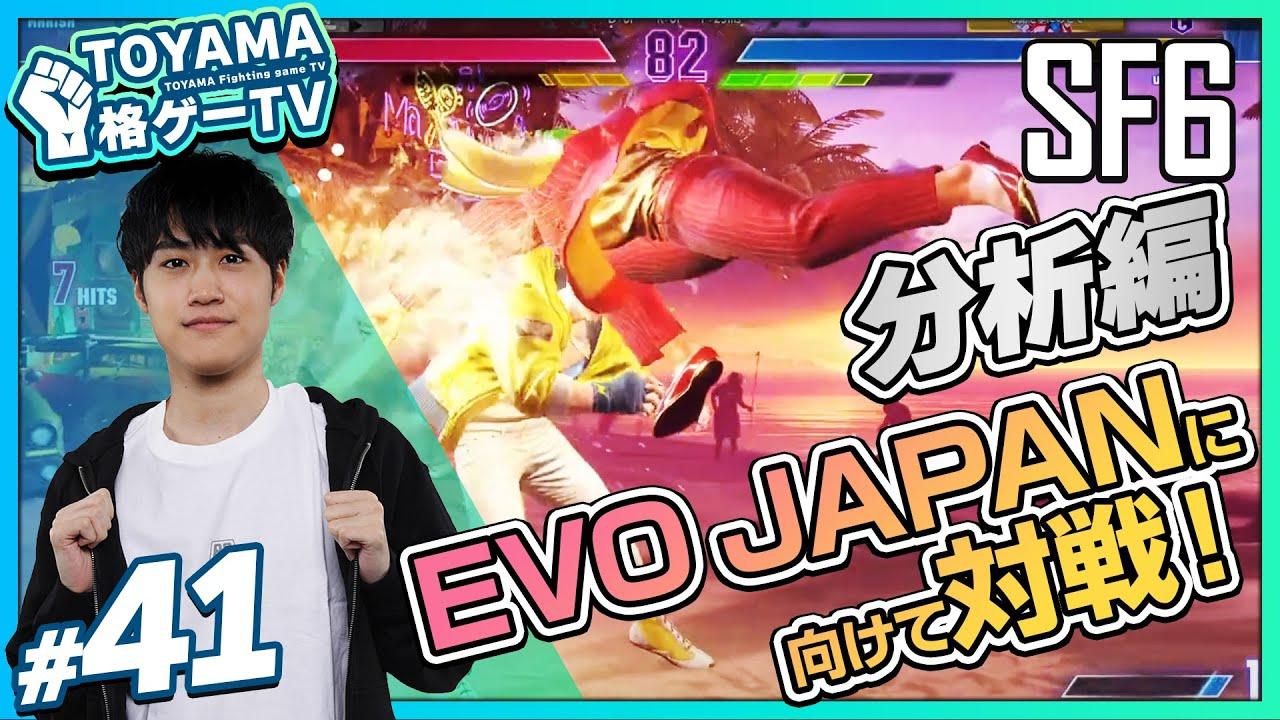 【TOYAMA格ゲーTV】 第41回 　EVO JAPANまであと少し！今日もスト６！ #sf6 thumbnail