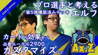【シャドウバース】プロ選手と考える第5弾構築済みデッキ「エルフ/AXIZ編」　各カードの使い方から、少ないエーテルでのカスタマイズ案も！【AXIZ】 thumbnail