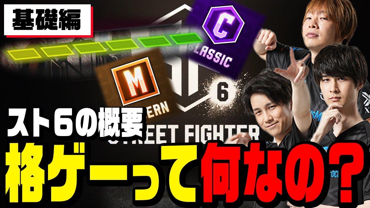 【スト6基礎編】格ゲー初心者、動画勢に向けてガチの基本から説明します。モダン、クラシック、ドライブゲージについて【板橋ザンギエフ/ナウマン/竹内ジョン】 thumbnail
