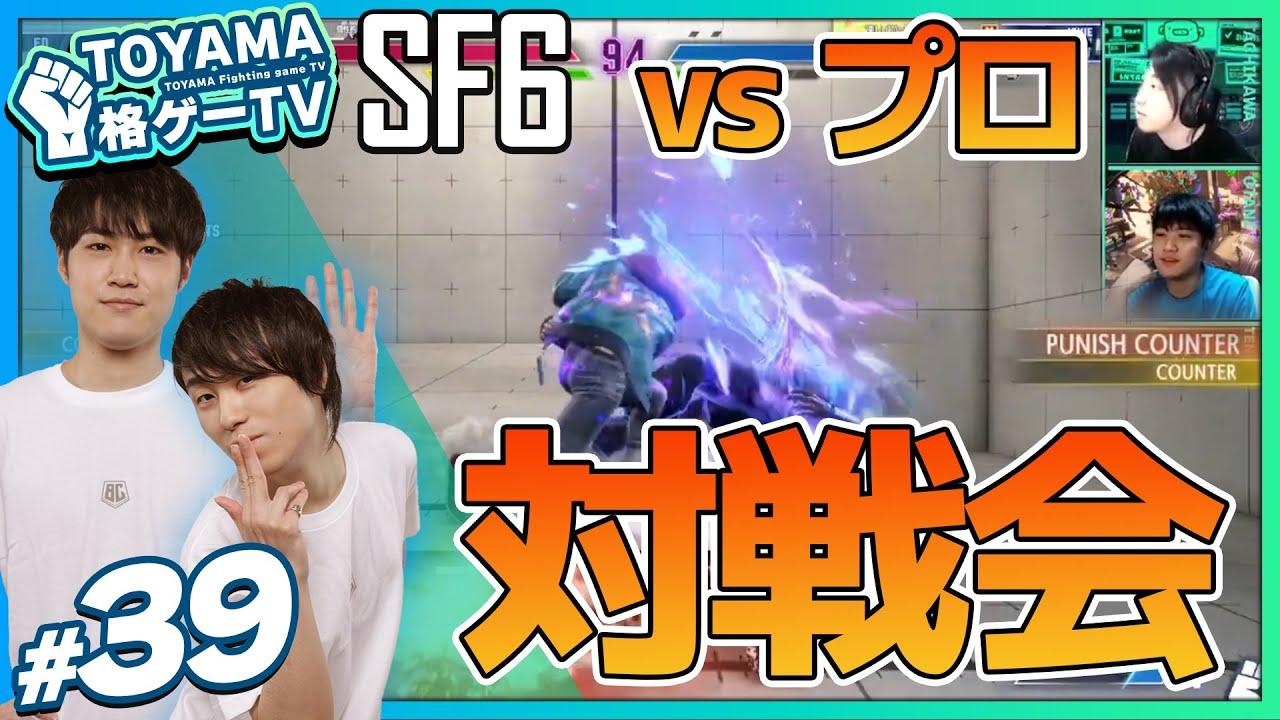 【TOYAMA格ゲーTV】 第39回 　みんなで対戦回！ #sf6 thumbnail