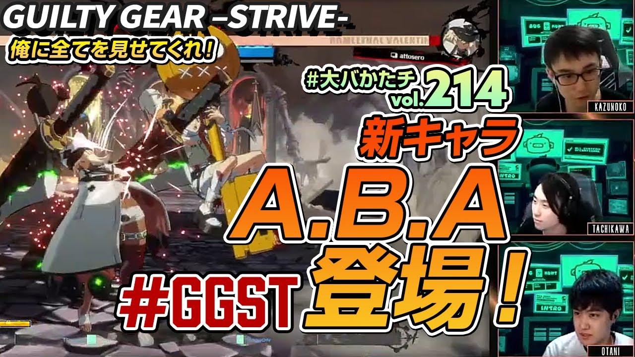 【 #大バかたチ 】第214回   GGSTで新キャラA.B.Aを見る！#GGST thumbnail
