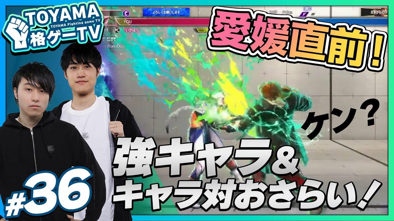 【TOYAMA格ゲーTV】 第36回  かずのこ杯の告知しつつスト６！ #スト6 thumbnail