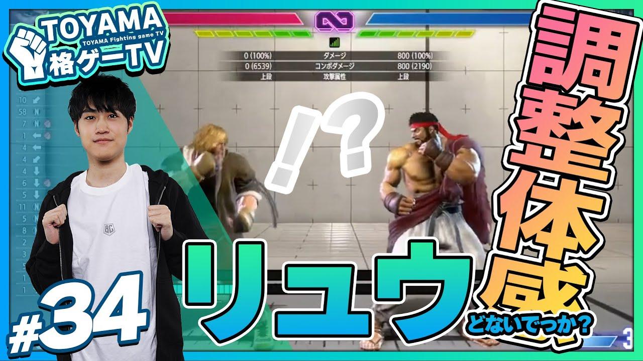 【TOYAMA格ゲーTV】 第34回  調整を確認しつつスト６！ #スト6 thumbnail