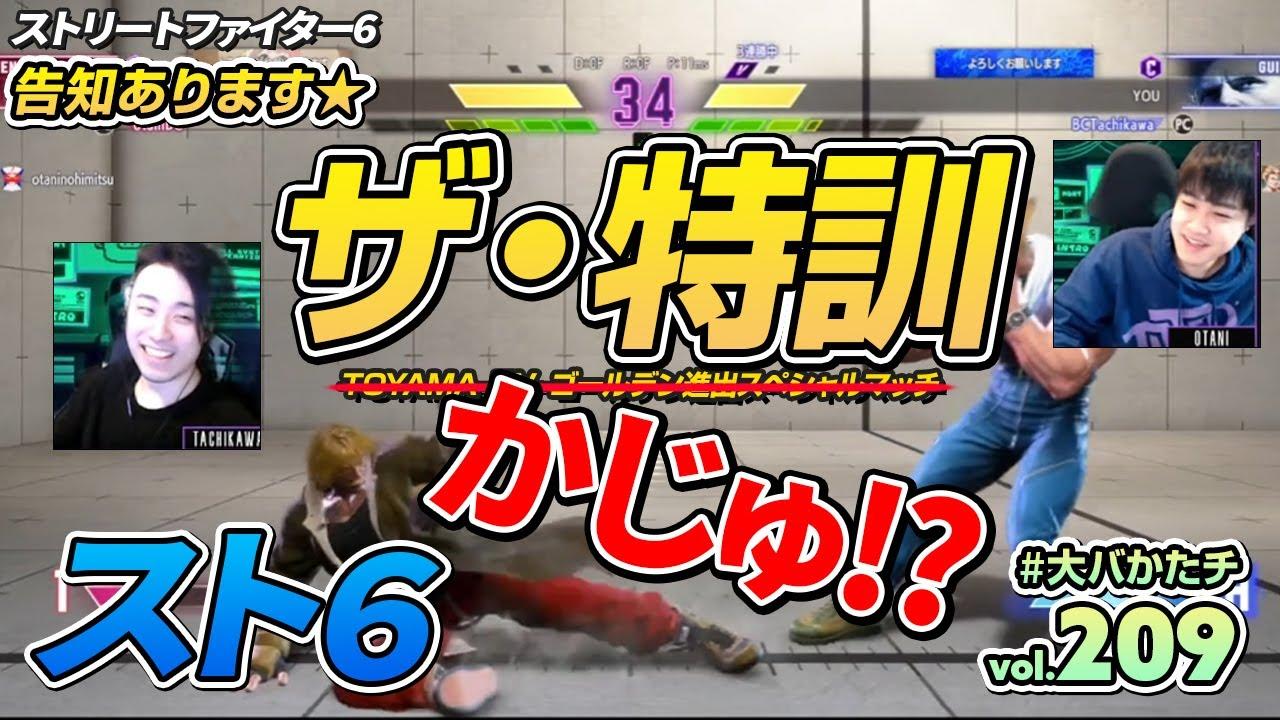 【 #大バかたチ 】第209回 かずのこ杯の続報も！？今日もスト６！  #スト6 thumbnail