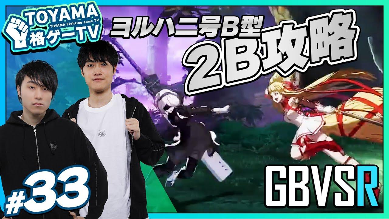 【TOYAMA格ゲーTV】 第33回  大谷の２Ｂ回！ #gbvsr thumbnail