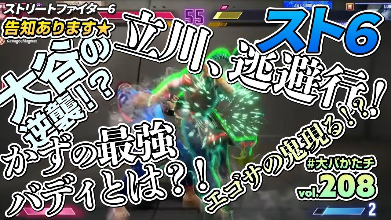 【 #大バかたチ 】第208回 番組最後に大型告知！今日もスト６！  #スト6 thumbnail