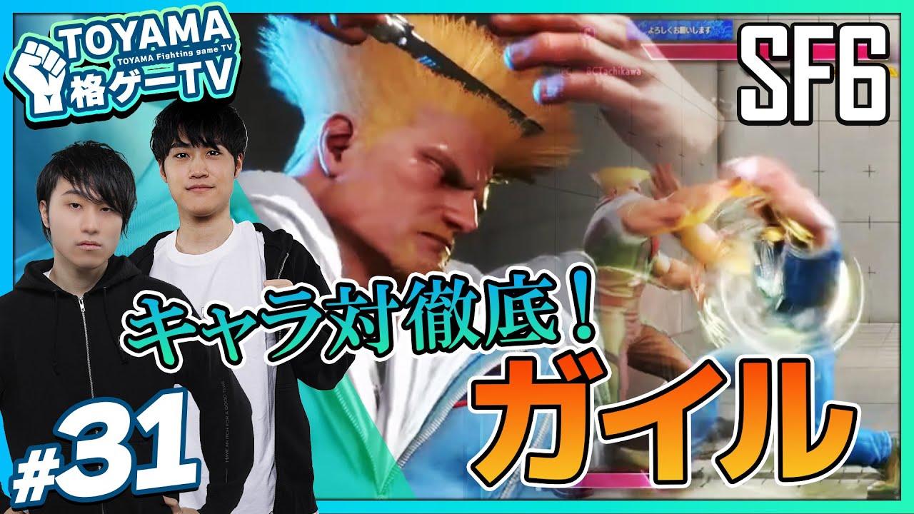 【TOYAMA格ゲーTV】 第31回  ３人でスト６！ #スト６ thumbnail
