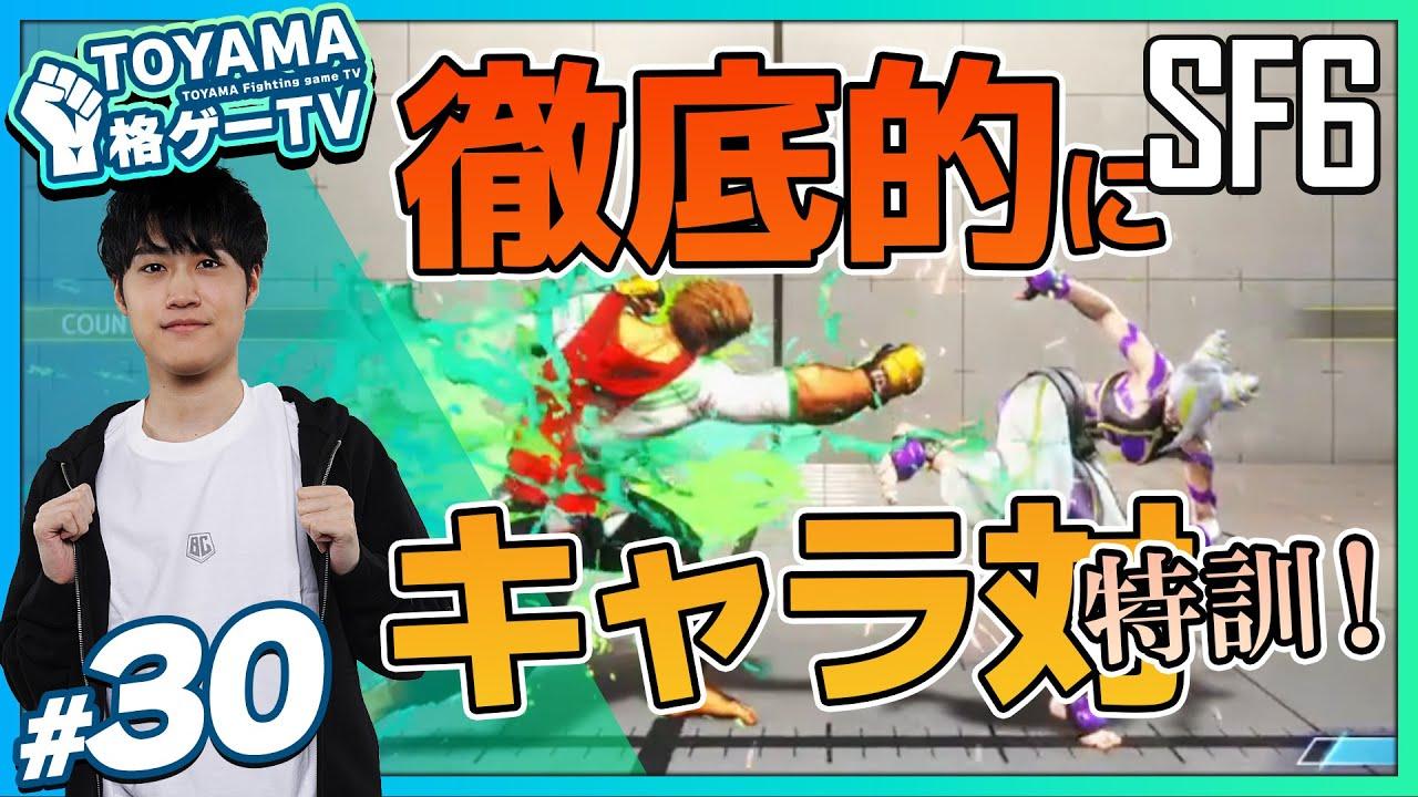 【TOYAMA格ゲーTV】 第30回  今日は２人でスト６！ #スト６ thumbnail