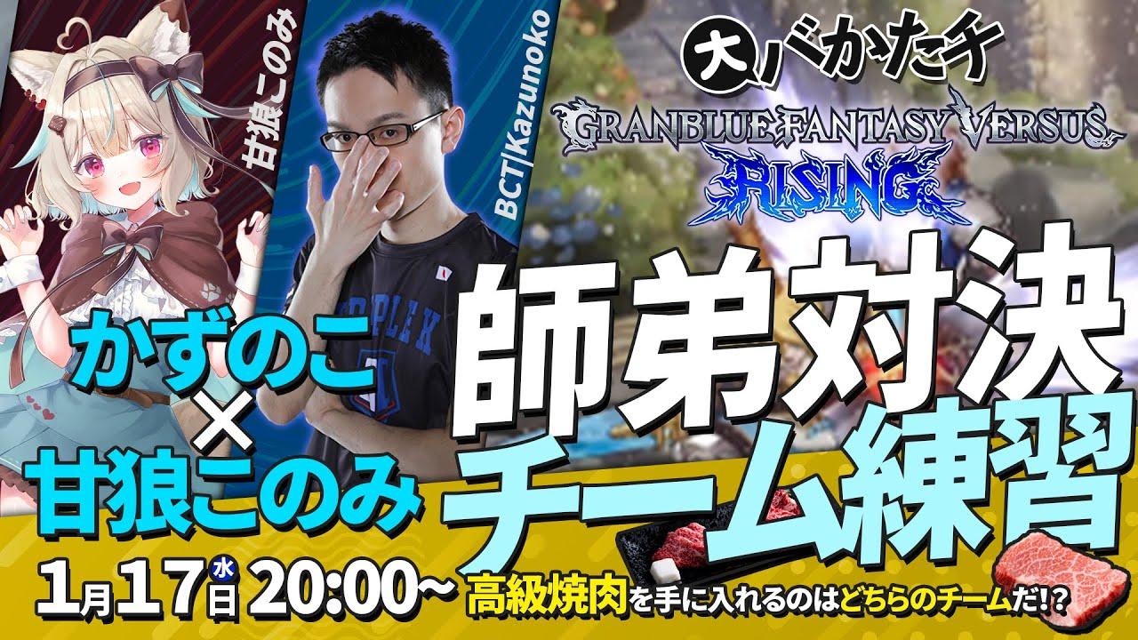 【 #GBVSR 師弟企画！ 】かずのこ×甘狼このみ チーム練習！！  #GBVSR thumbnail