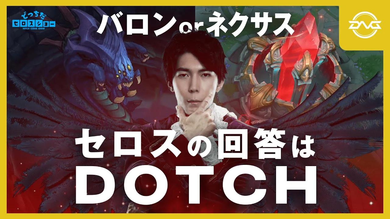 Yutapon/Ceros - どっちのセロスショー!? バロンorネクサス、セロスのお気持ちは...どっち！？ 【LoL/DFM/リーグオブレジェンド】 thumbnail