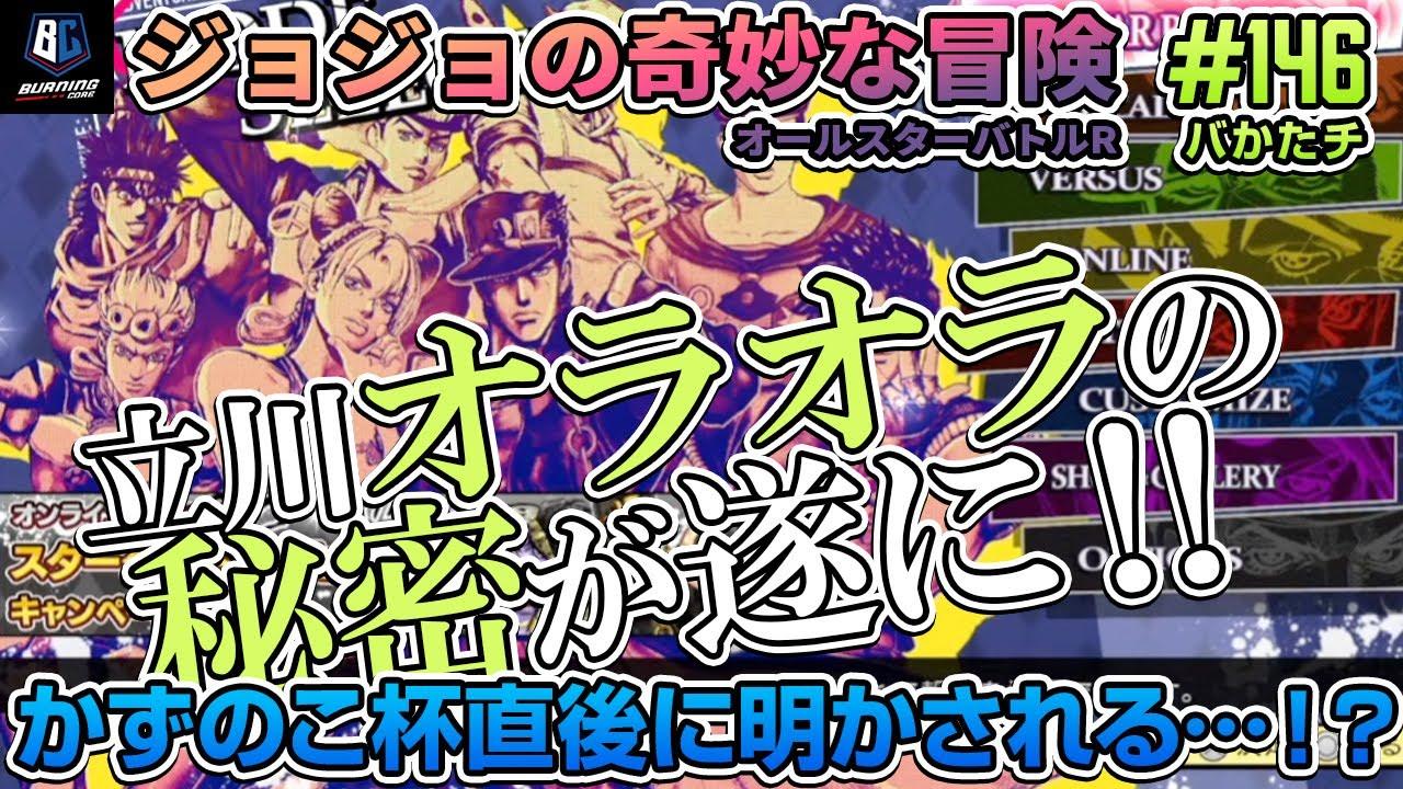 【 #バかたチ 】146回　かずのこ杯お疲れ様でした！振り返りつつ、ジョジョASBR！ thumbnail