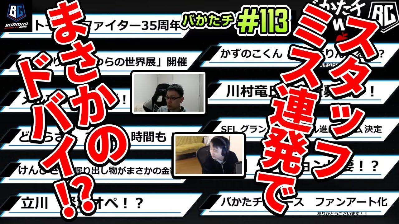 【バかたチ】第114回　「バかたチニュース」！１週間のニュースをひとまとめ！【バかたチニュース】 thumbnail