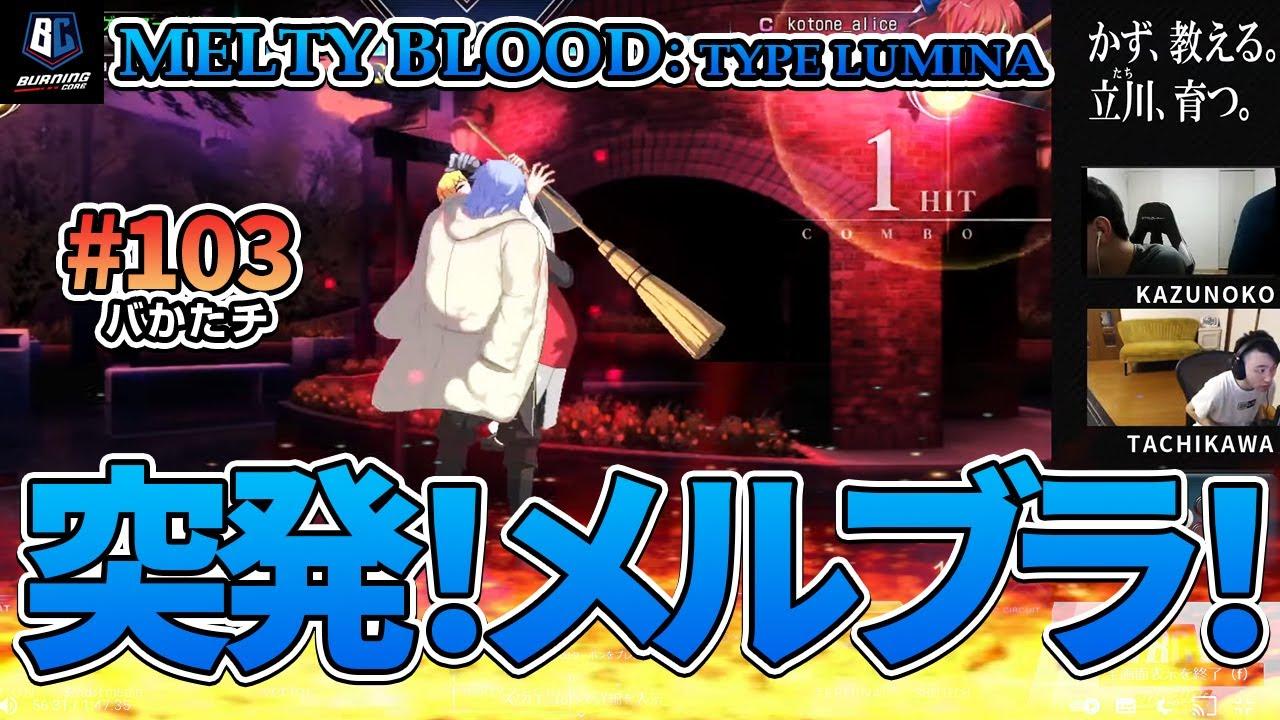 【バかたチ】第103回　突発！MELTY BLOOD: TYPE LUMINAをやってみる！【かず教える。立川育つ。】 thumbnail