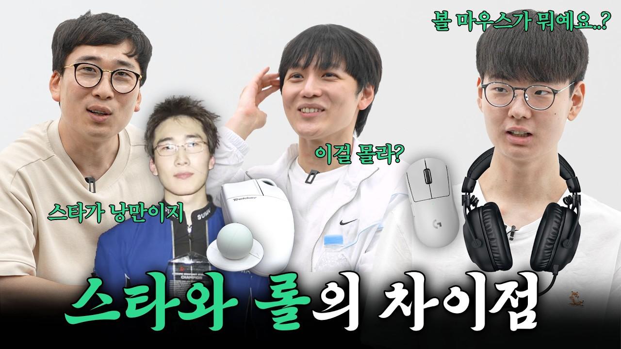 스타와 롤의 차이점 l 프로게이머 3세대 비교_EP.02 thumbnail