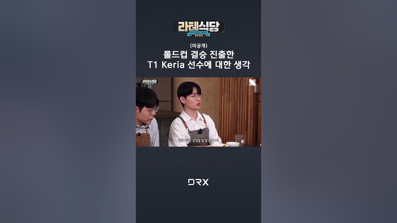 롤드컵 결승 진출한 T1 Keria 선수에 대한 생각｜ 라테식당 미공개 클립 #drx thumbnail