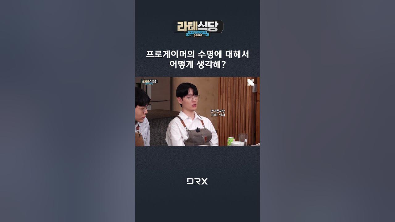 라스칼이 생각하는 프로게이머의 수명｜라테식당  #drx #rascal thumbnail