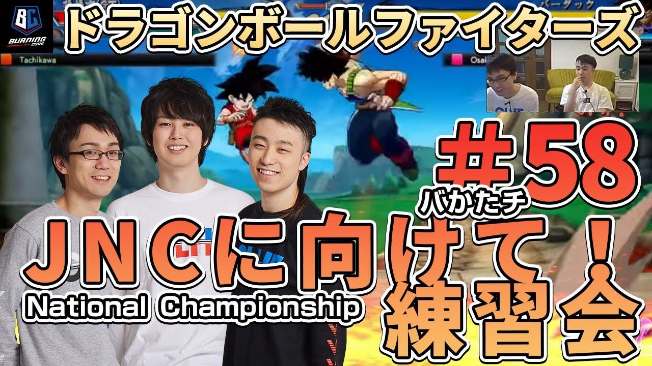 第58回 バかたチ ドラゴンボールファイターズ ナショチャンに向けて！ thumbnail