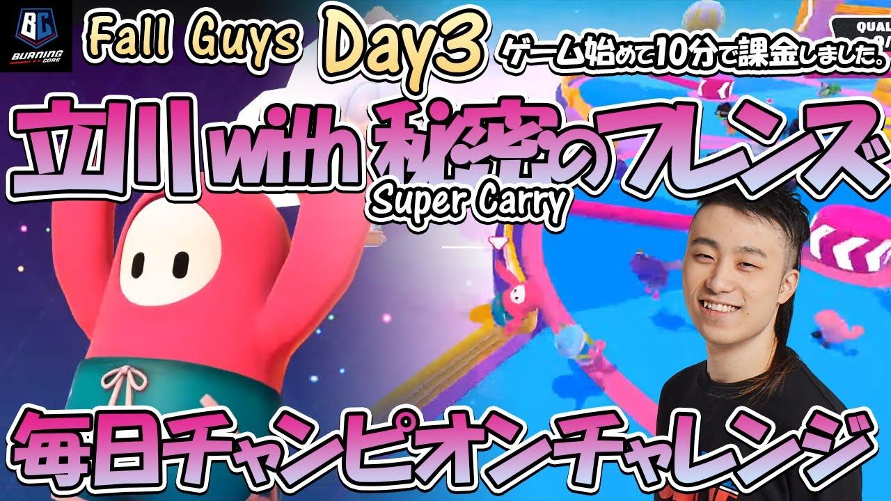 Fall Guys 毎日チャンピオン　3日目　#1 thumbnail