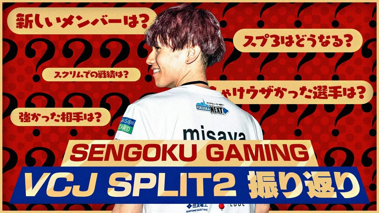 【AOC Presents】VCJ split2を振り返り！SG新メンバーも発表！？ thumbnail
