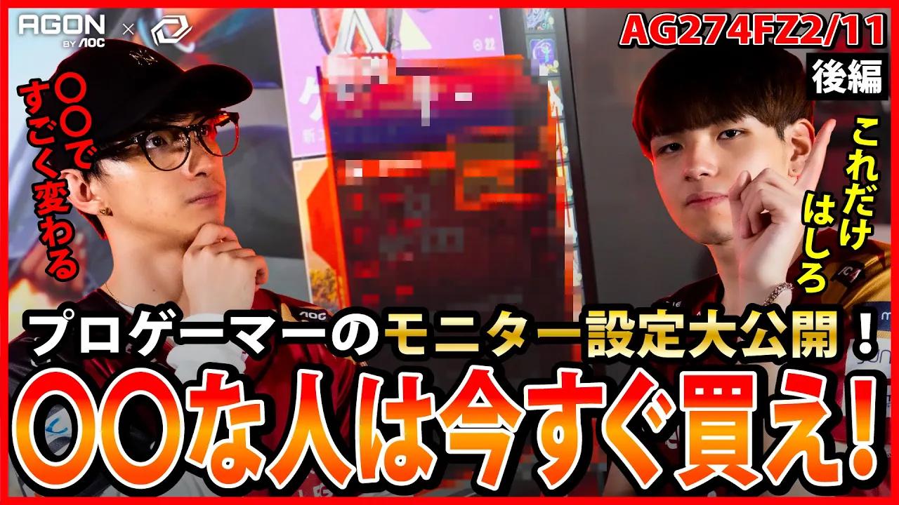 【AOC × SG】Fisker＆misayaが「AG274FZ2/11」をレビュー！プロゲーマーのモニター設定を大公開！〇〇が勝敗を分けるかも！？[後編] thumbnail