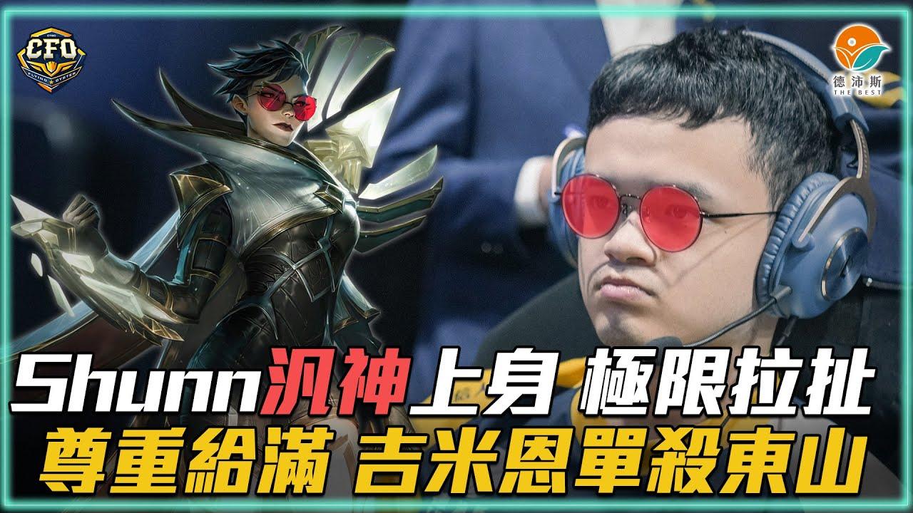 【化身汎神】｜牡蠣嗨報 夏季季後賽 R1R2｜小舜汎神上身 極限拉扯收割戰場 季後賽的吉米恩大甦醒！用單殺來尊重東山｜2023 PCS Summer Split Playoffs thumbnail