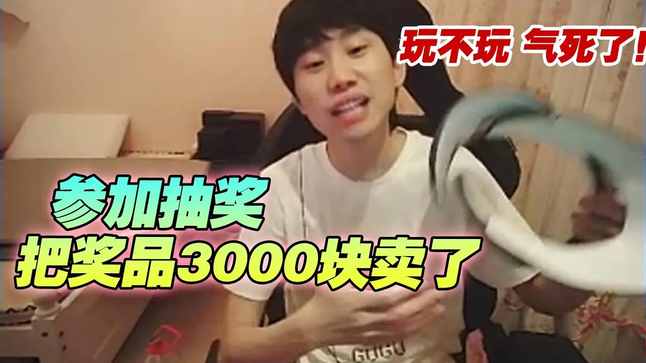 FPX Doinb丨Doinb吐槽粉丝参加抽奖：刚从我这边抽完 反手卖了个3000块 玩不玩？？ thumbnail