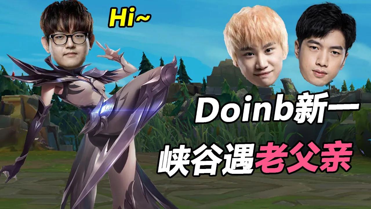 FPX GimGoon丨Doinb新一遇峡谷老父亲被教做人！贡爸爸还是厉害的！ thumbnail