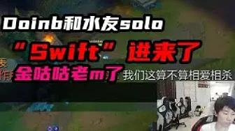 FPX Doinb丨Doinb和水友Solo，“Swift”进来了，金咕咕老m了 thumbnail