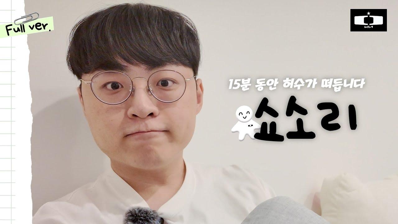 ⚠️15분 동안 허수가 쇼소리 하는 영상 (*쇼메이커 7주년 기념) thumbnail