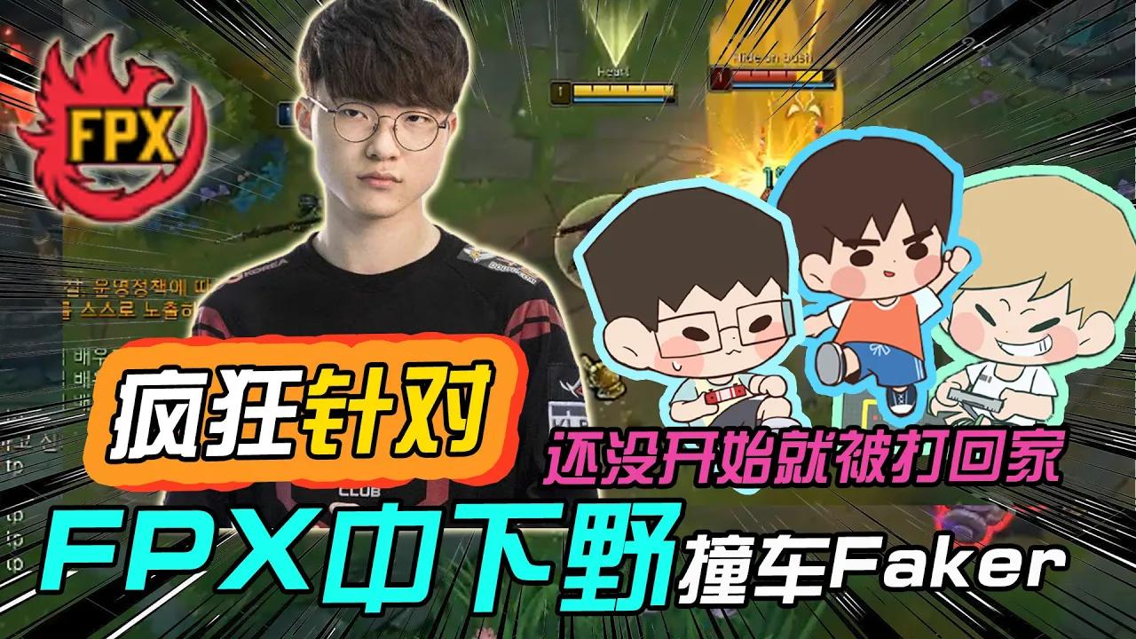 【FPX Doinb】Doinb和小天LWX排到Faker，还没出兵就把Faker打回家了 thumbnail
