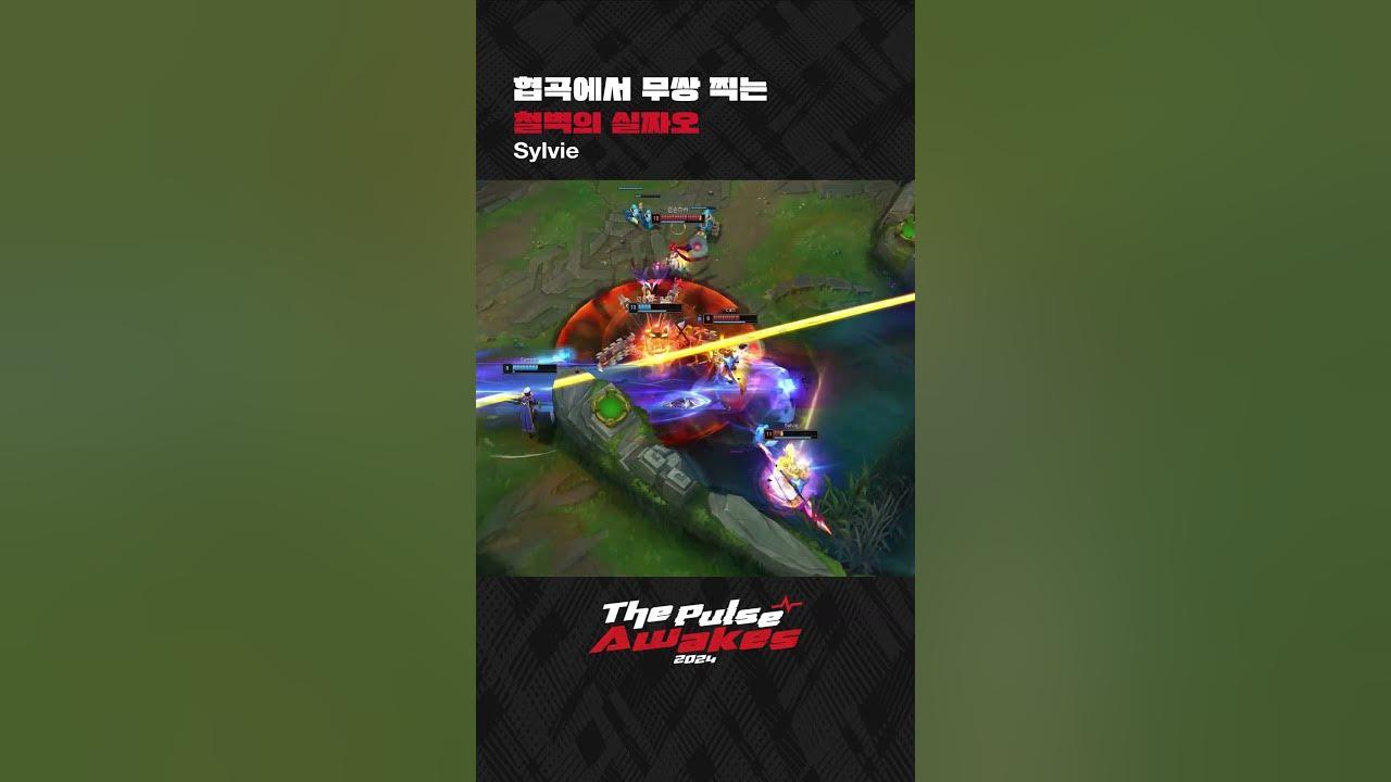 협곡에서 무쌍 찍는 철벽의 실짜오 #Sylvie thumbnail