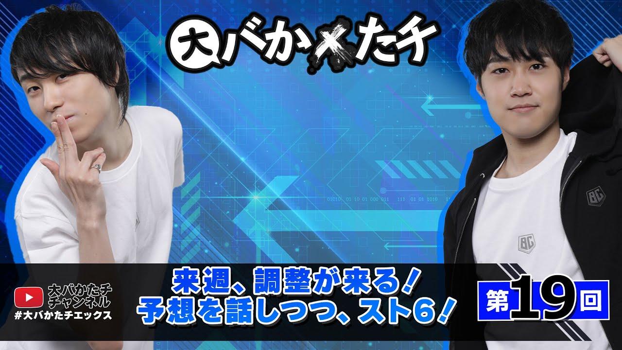【 #大バかたチX 】第19回  来週、調整が来る！予想を話しつつ、スト６！　#sf6 thumbnail