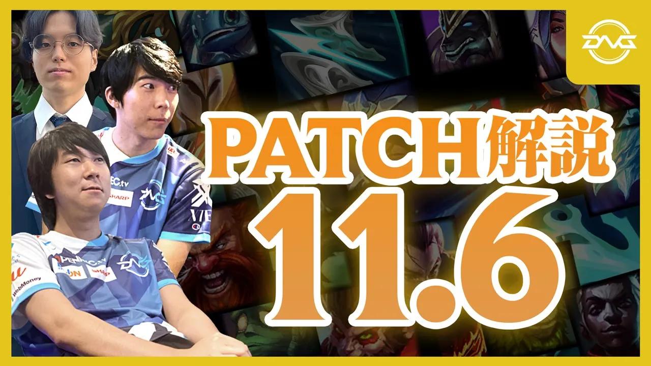 Yutapon/Ceros - シンジャオパッチ!!Gismoさんとパッチノート11.6を読み解く!【LoL/DFM/リーグオブレジェンド/League of Legends】 thumbnail