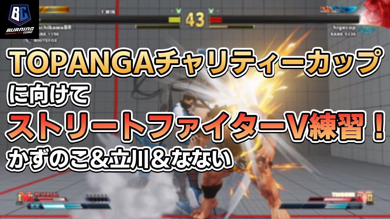 【バかたチ】第22回 TOPANGAチャリティーカップに向けて BCメンツでスト５練習！ thumbnail