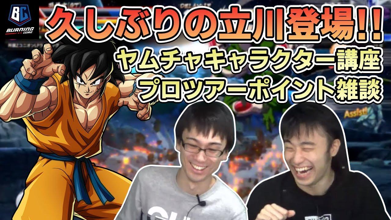 【バかたチ】第14回 久しぶりの立川登場！後半 制限なし恒例トーナメント！ thumbnail