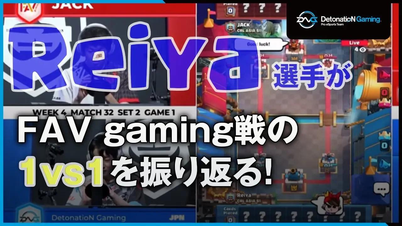 【クラロワリーグ感想戦】Reiya選手がJACK選手との1vs1を振り返る！！ thumbnail