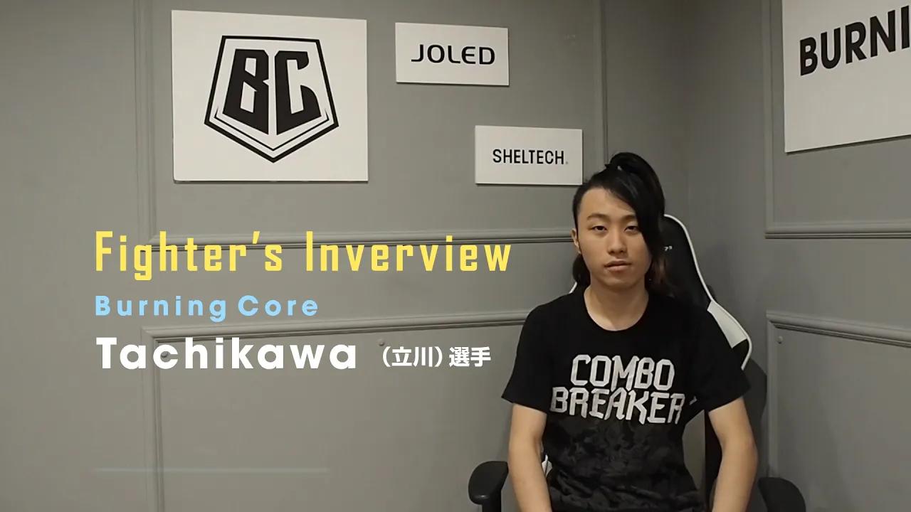 Fighter's Interview | BC Tachikawa 選手 ～COMBO BREAKER 2019を終えて～ thumbnail