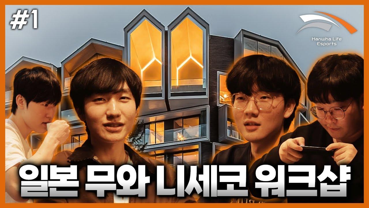 무와 니세코에 어서오세요 | HLE 워크샵 1부 [4K] thumbnail