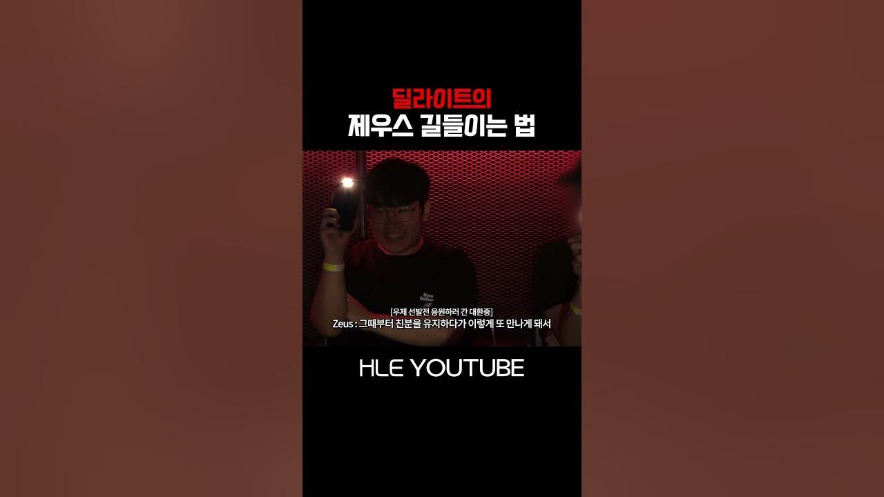 제우스와 딜라이트의 인연 thumbnail
