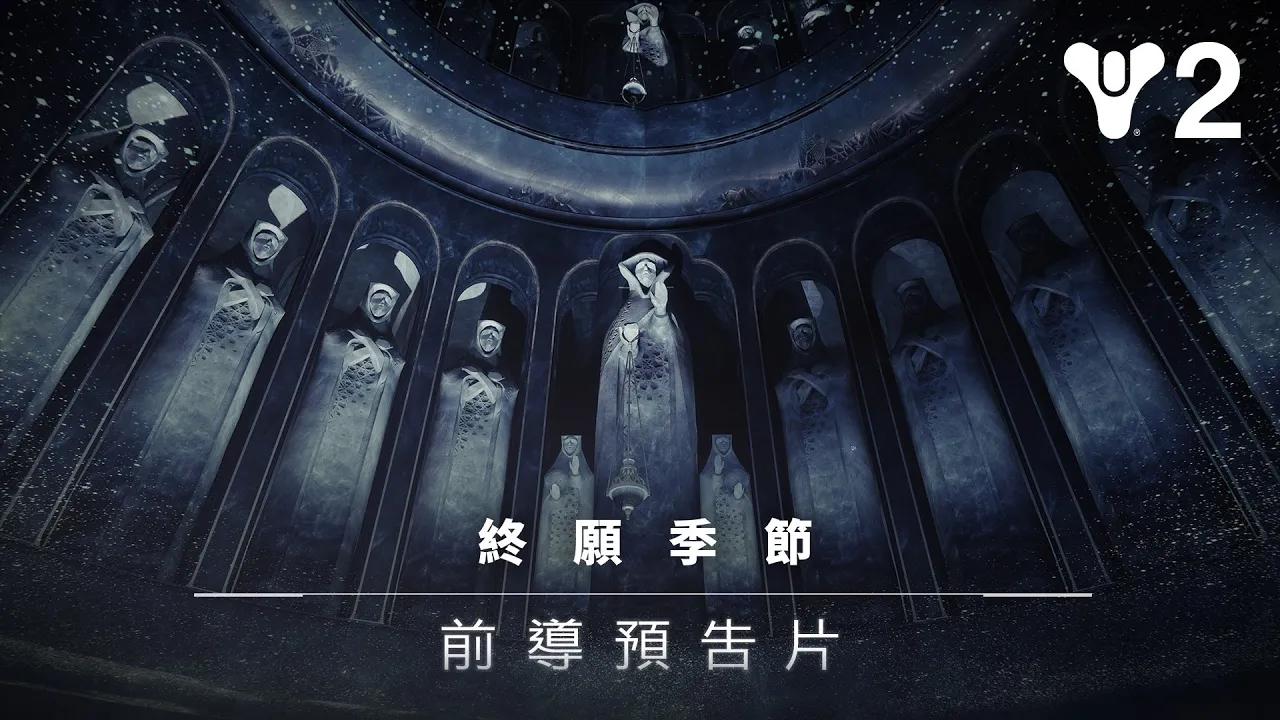 《天命2》：終願季節 | 前導預告片 [TW] thumbnail