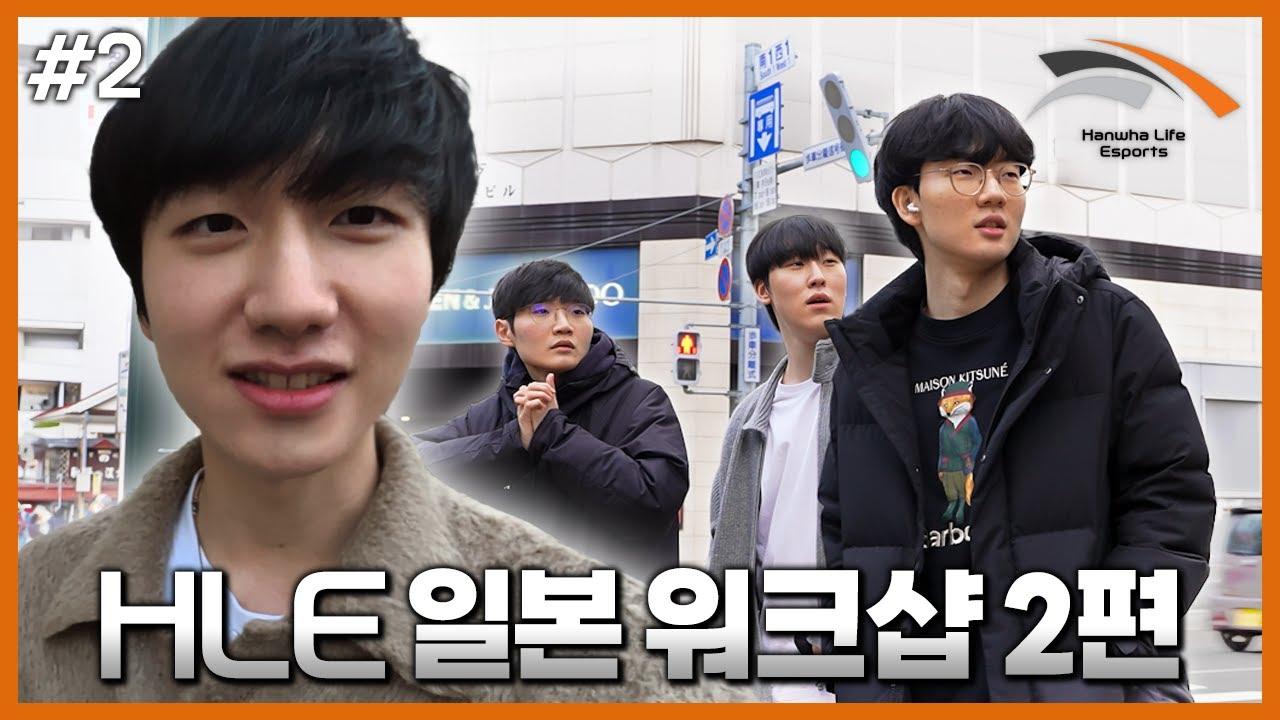 뭔 하루가 먹다가 끝나네 | HLE 워크샵 2부 [4K] thumbnail