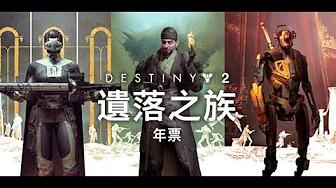 《天命2：遺落之族》——「遠方前程」影音記錄片 [TCH] thumbnail