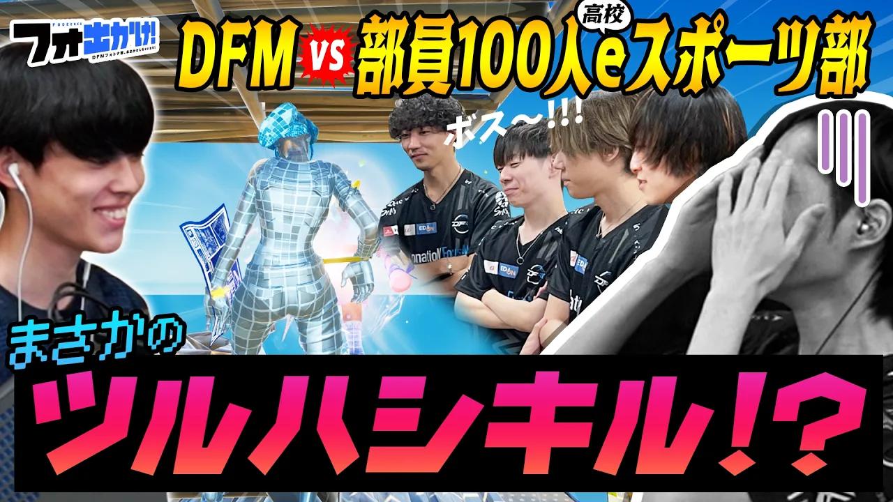 【フォ出かけ！#2】プロゲーマーvs部員数100名の巨大eスポーツ校！東北の猛者にネフライト絶叫!?【in宮城県/後編】 thumbnail
