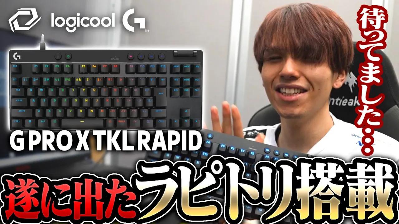 [SG × Logicool] PLAYER REVIEW : Logicool G RAPID & G915 X  [VALORANT DIVISION] thumbnail