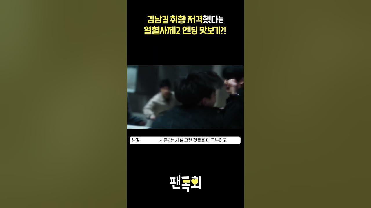 김남길 취향 저격했다는 열혈사제2 엔딩 맛보기?! thumbnail