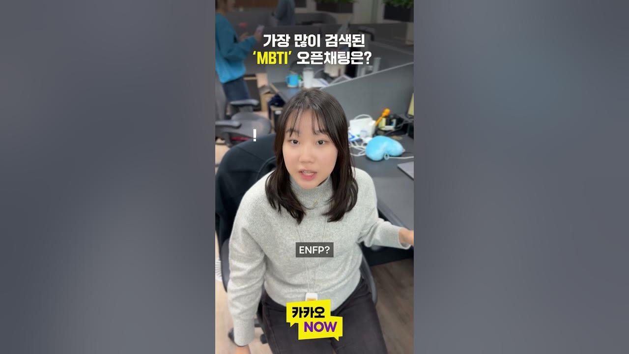 올해 카카오톡 오픈채팅에서 가장 많이 검색된 #MBTI 는? 🤓 thumbnail