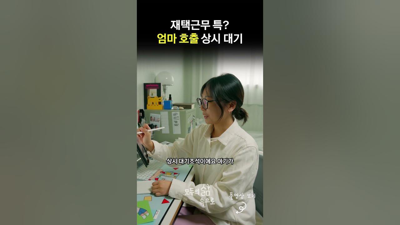 재택근무 특? 엄마 호출 상시 대기 thumbnail